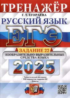 Егэ 2025. Русский язык. Тренажер. Задание 22. Изобразительно-выразительные средства языка
