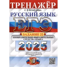 Егэ 2025. Русский язык. Тренажер. Задание 22. Изобразительно-выразительные средства языка