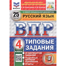 Русский язык. 4 класс. Всероссийская проверочная работа. 25 вариантов. Типовые задания