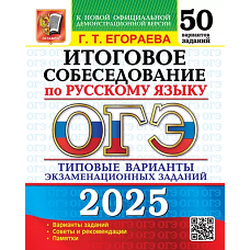 ОГЭ 2025. Русский язык. Итоговое собеседование. 50 вариантов. Типовые варианты экзаменационных заданий