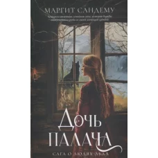 Дочь палача. Т. 8