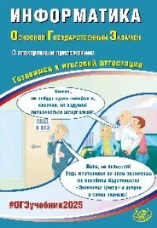 Информатика. ОГЭ 2025. Готовимся к итоговой аттестации: Учебное пособие (электронное приложение на сайте)