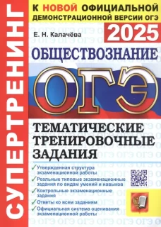 ОГЭ 2025. Обществознание. Тематические тренировочные задания