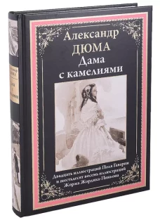 (сын) Дюма: Дама с камелиями