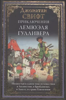 Приключения Лемюэля Гулливера
