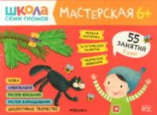 Школа семи гномов. Мастерская 6+ (набор из 5 альбомов для творчества)