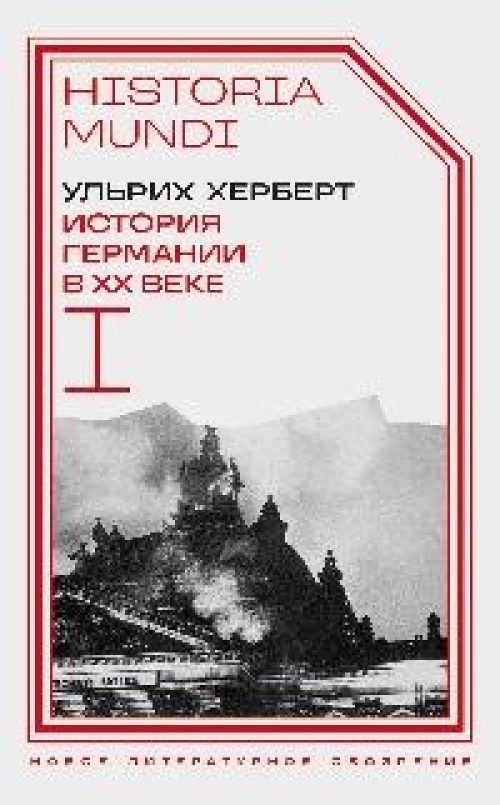 История Германии в ХХ веке. Т. I