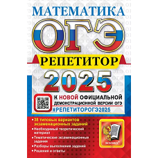 ОГЭ 2025. Математика: Эффективная методика