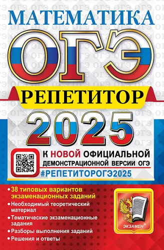 ОГЭ 2025. Математика: Эффективная методика