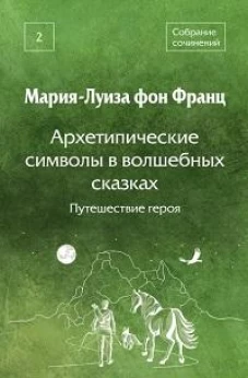 Архетипические символы в волшебных сказках. Путешествие героя