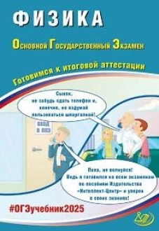 Физика. ОГЭ 2025. Готовимся к итоговой аттестации: Учебное пособие