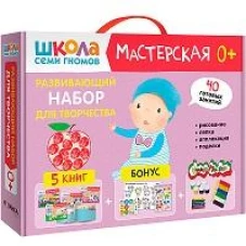 Школа семи гномов. Мастерская 0+ (набор из 5 альбомов для творчества)