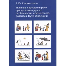Тяжелые нарушения речи при аутизме и других особенностях психического развития. Пути коррекции
