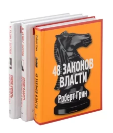 48 законов власти; Кризис и Власть: Т. 1: Лестница в небо; Т. 2: Люди Власти ( комплект из 3-х книг)