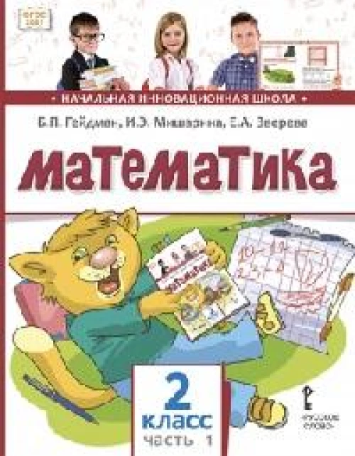 Математика: Учебник. 2 кл. В 2 ч. Ч. 1