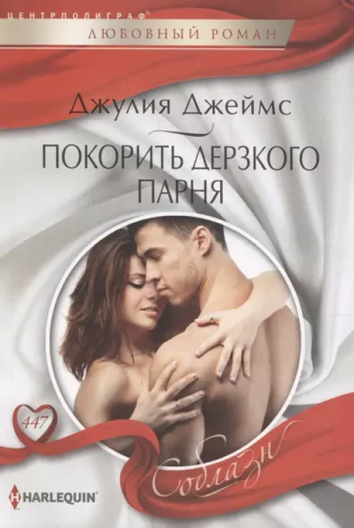 Покорить дерзкого парня