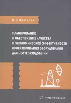 Планирование и обеспечение качества и экономической эффективности проектирования оборудования для нефтегазодобычи: монография