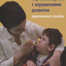 Техника кормления детей с нарушениями развития: Практическое пособие