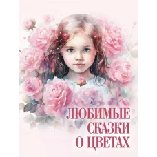 Любимые сказки о цветах