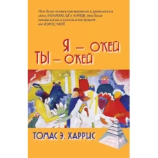 Я - О``кей, Ты - О``кей