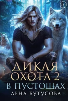 Дикая охота 2. В пустошах
