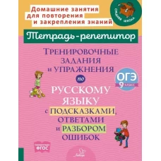 Тренировочные задания и упражнения по русскому языку с подсказками, ответами и разбором ошибок