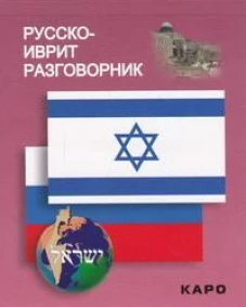 Русско-иврит разговорник