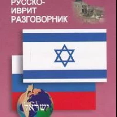 Русско-иврит разговорник