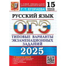 ОГЭ 2025. Русский язык. 15 вариантов. Типовые варианты экзаменационных заданий
