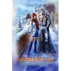 Врачеватель Его Высочества