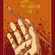 Пейзаж, нарисованный чаем