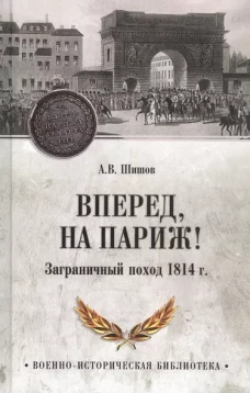 Вперед,на Париж!Заграничный поход 1814 г