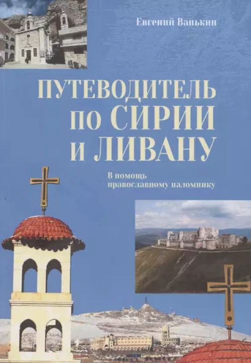 Путеводитель по Сирии и Ливану.В помощь православному паломнику