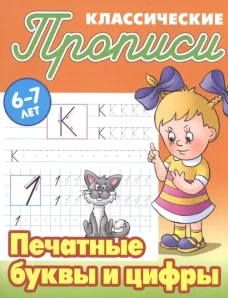 Печатные буквы и цифры