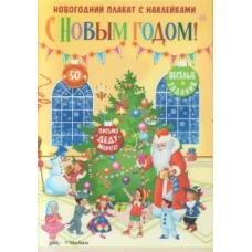 С Новым годом!