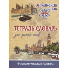 Тетрадь-словарь для записи.Английский язык.Лондон