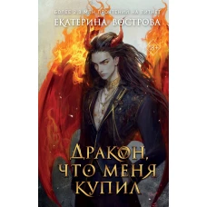 Дракон что меня купил