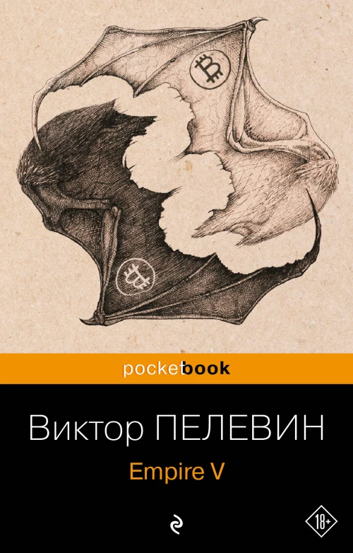 Набор из 2-х книг : "Empire V" и "Бэтман Аполло" Виктора Пелевина