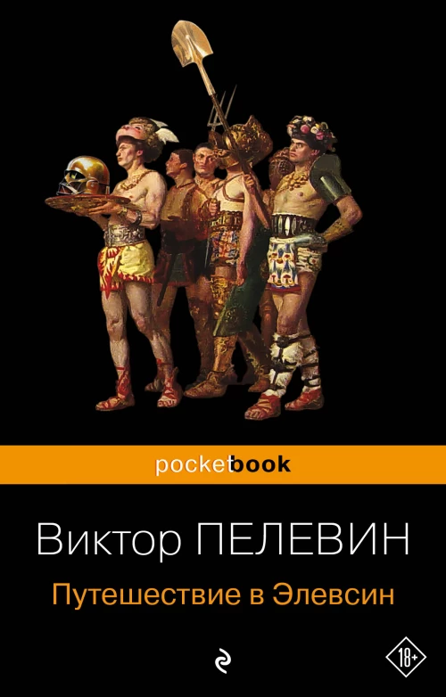 Набор из 2-х книг : "iPhuck 10" и "Путешествие в Элевсин" Виктора Пелевина