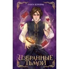 Избранные тьмой (#2)
