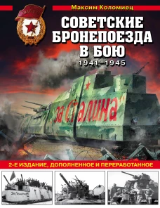 Советские бронепоезда в бою: 1941-1945 гг. 2-е издание дополненное и переработанное