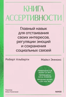 Книга ассертивности. Главный навык для отстаивания своих интересов регуляции эмоций и сохранения социальных связей
