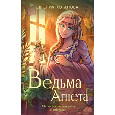 Ведьма Агнета. Магические ритуалы и обереги