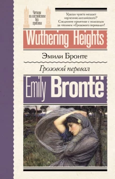 Книги на английском языке. Грозовой перевал. Wuthering Heights