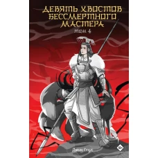 Девять хвостов бессмертного мастера. Том 4