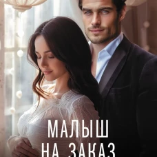 Малыш на заказ