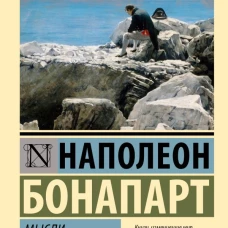 Мысли и максимы