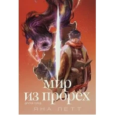 Мир из прорех. Другой город