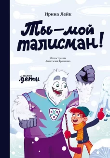 Ты &ndash; мой талисман!