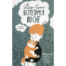 Сиротин Д. Встретимся во сне (НДК)